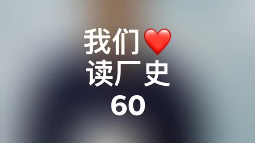 [图]《欲知中天事 听我说厂史60》武进钢厂团委的更迭#中天钢铁