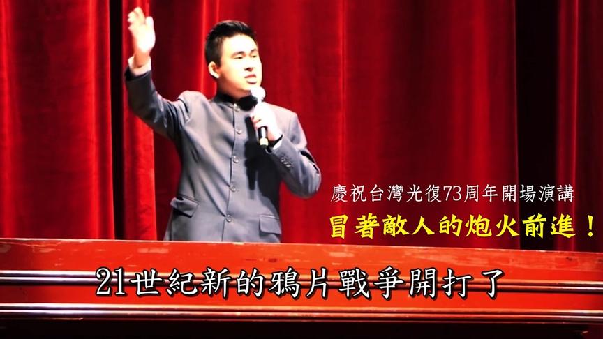 [图]冒着敌人的炮火前进─纪念台湾光复73周年大会演讲（完整版）