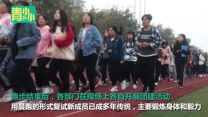 [图]高校学生会招新复试让学生每天晨跑3圈