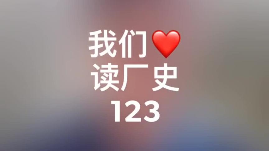 [图]《欲知中天事 听我说厂史123》讲述人：黄继成#中天钢铁 #创业历程