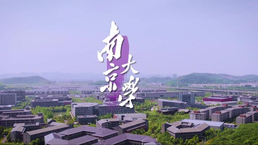 [图]南京大学2018年官方宣传片