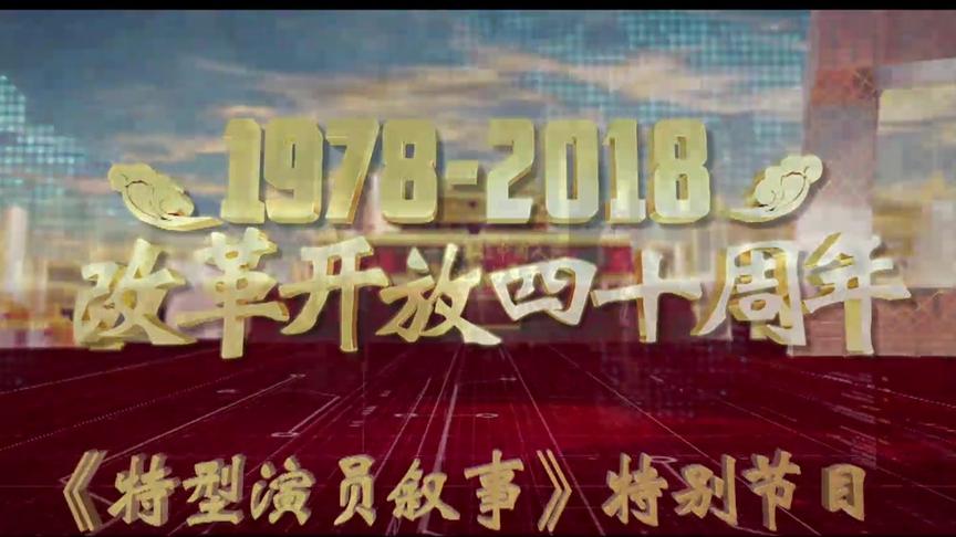 [图]「纪念改革开放40周年特辑」一定要让中国人民过上好日子