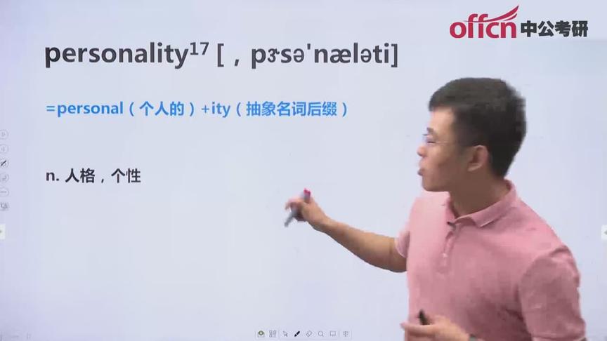 [图]中公英语老师带你记单词-personality