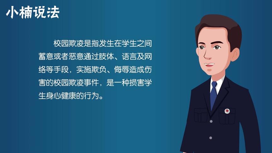 [图]津南区推出普法宣传系列动漫“小楠说法”之《走近校园欺凌》