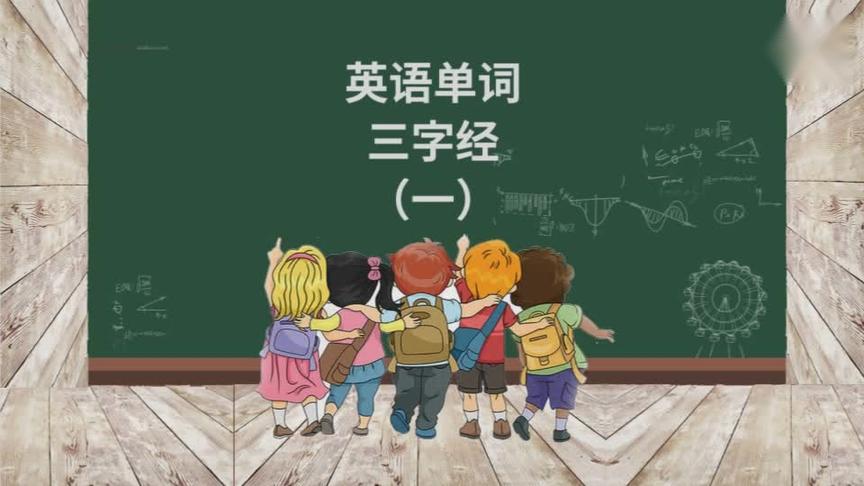 [图]英语版三字经，小学生生活常见单词学以致用，快来收藏吧