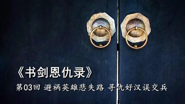 [图]金庸首部武侠小说《书剑恩仇录》第三回，原著朗读，音频格式