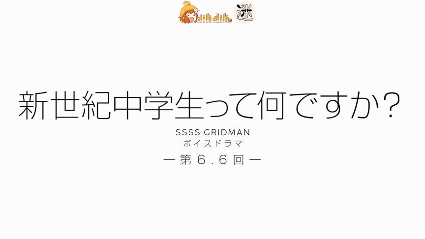 [图]期间限定配信《SSSS.GRIDMAN》语音电视6.6回