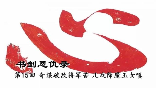 [图]金庸首部武侠小说《书剑恩仇录》第十五回，原著朗读，音频格式