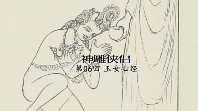 [图]金庸武侠小说《神雕侠侣》第六回，原著朗读，音频格式