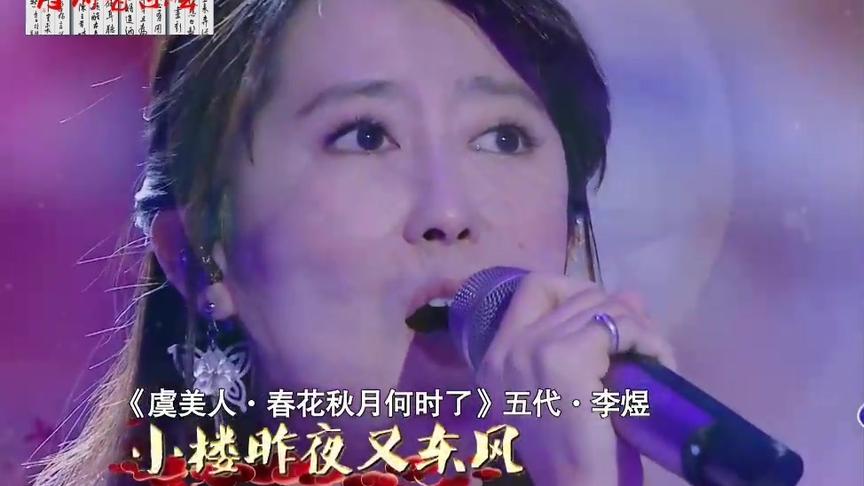 [图]孟庭苇演唱的《虞美人·春花秋月何时了》歌声太美了