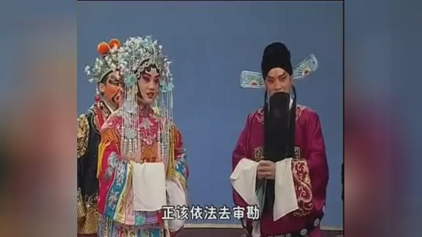 邱瑞德 齐海丽联演河北梆子《卧虎令》选段 恕臣叩马拦凤撵
