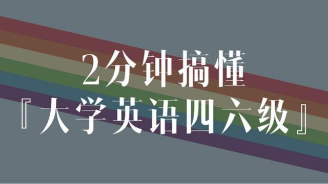 [图]2分钟搞懂大学英语四六级考试（CET）