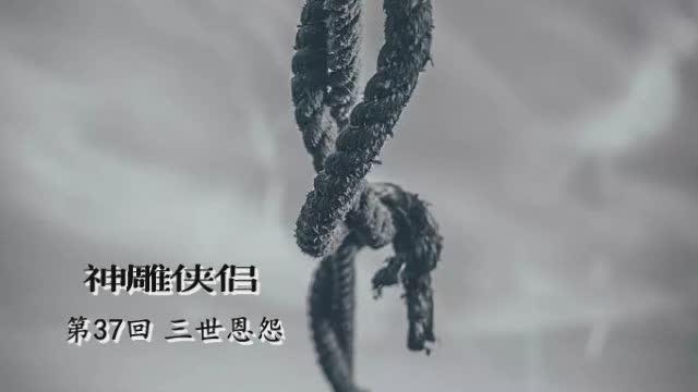 [图]金庸武侠小说《神雕侠侣》第三十七回，原著朗读，音频格式