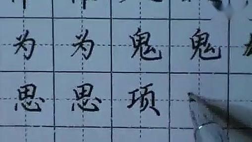 [图]学写字：田英章硬笔楷书基础