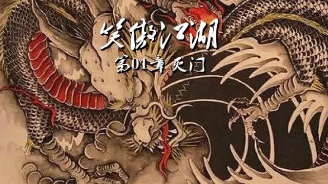 [图]金庸武侠小说《笑傲江湖》第一章，原著朗读，音频