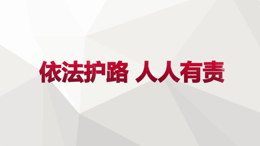 [图]广东省铁路安全管理条例