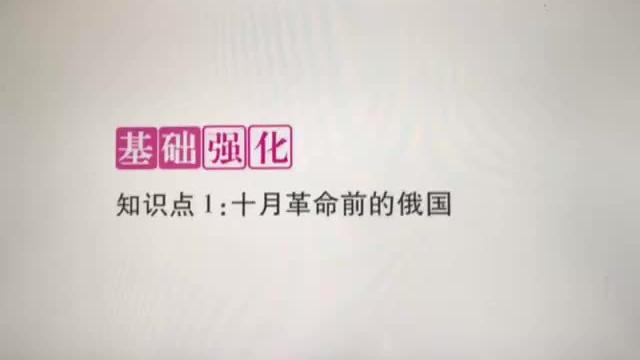 [图]部编版九年级下册 习题课小视频 （第九课 列宁十月革命 2）