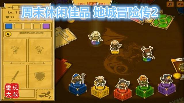 周末和女朋友一起玩！地城冒险传2，精致不简单的休闲游戏