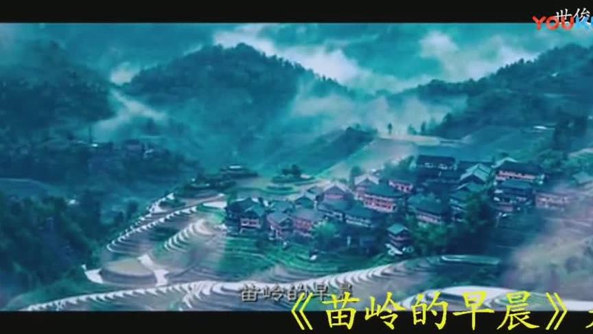 [图]经典民乐《苗岭的早晨》身临其境，忘我陶醉！作曲：白诚仁