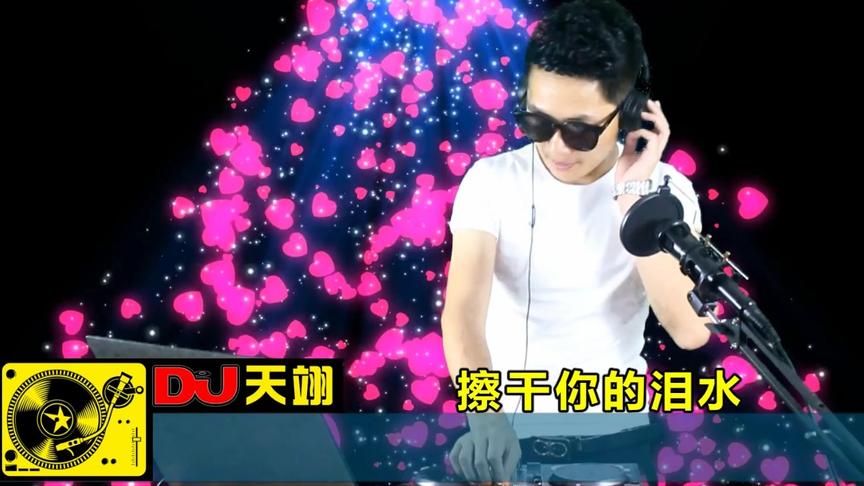 [图]经典伤感DJ《擦干你的泪水》，好听分享给大家！