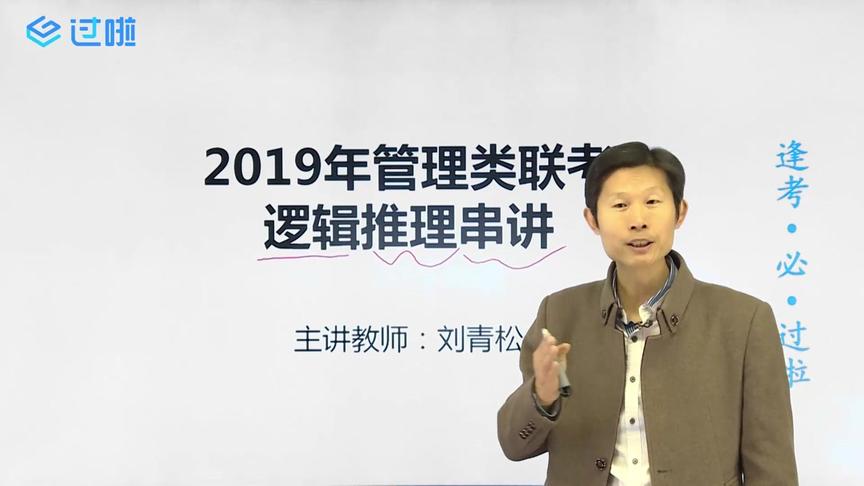 [图]2019年管理类联考逻辑推理串讲班（刘青松主讲）