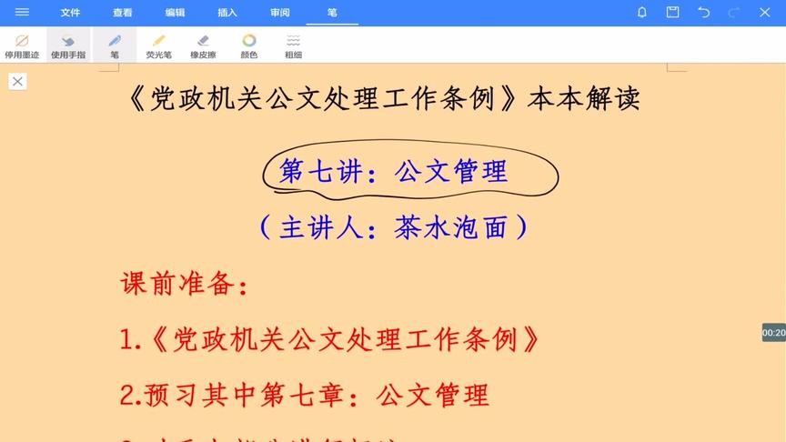 [图]《党政机关公文处理工作条例》本本解读第7讲：公文管理