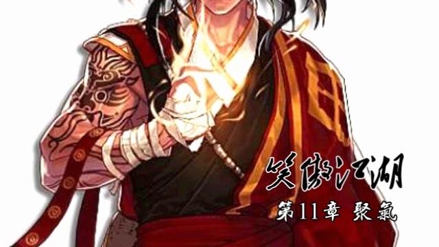 [图]金庸武侠小说《笑傲江湖》第十一章，原著朗读，音频