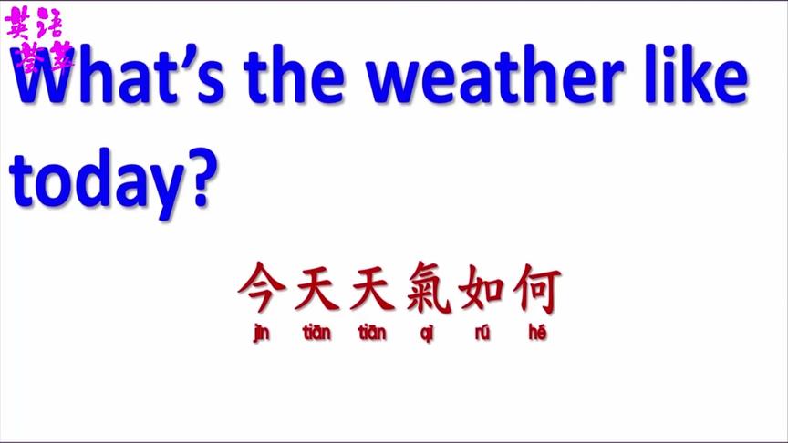 [图]「英语荟萃」口语系列80 what‘s the weather like today下雪了