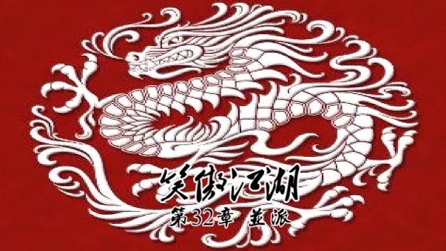 [图]金庸武侠小说《笑傲江湖》第三十二章，原著朗读，音频