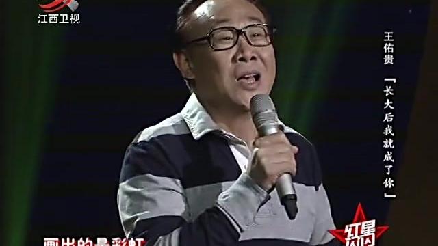 [图]著名歌手王佑贵演唱经典《长大后我就成了你》，声音醇厚感人