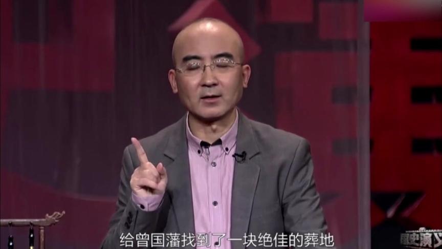 [图]张宏杰：曾国藩虽然信风水，但是要在不害人损人的情况下该进行