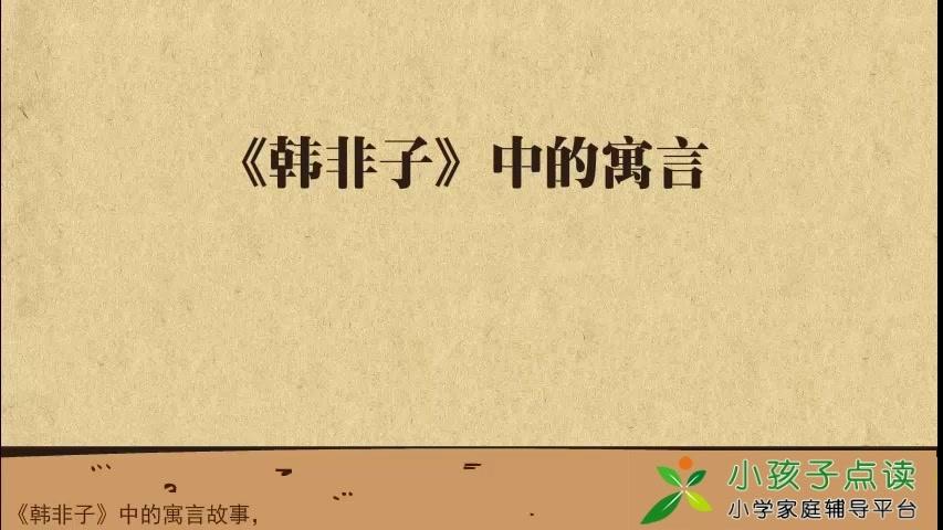 [图]战国时期著名思想家《韩非子》寓言选读