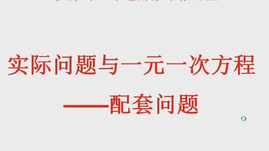 [图]七上数学实际问题与一元一次方程-解题步骤与相应例题讲解