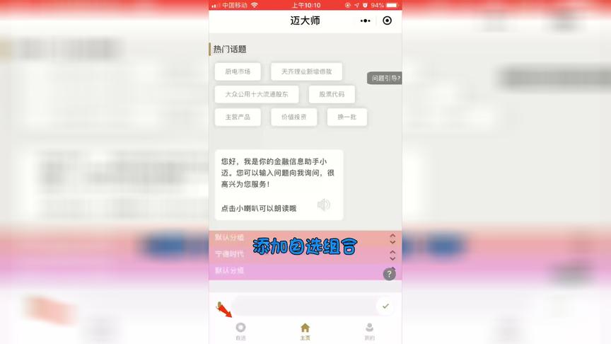 [图]「迈大师」又上新功能，可以添加自选投资组合，查看个股详情啦！