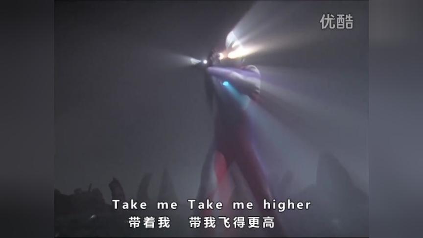 [图]迪迦奥特曼主题歌原版演唱《TAKE ME HIGHER》