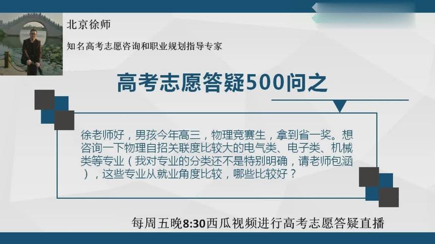 [图]徐师志愿填报答疑之3~物理自招关联度比较大专业就业角度哪些好？