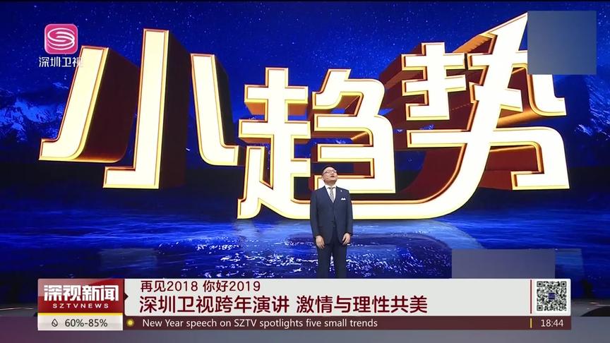 [图]「再见2018 你好2019」深圳卫视跨年演讲 激情与理性共美