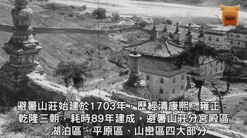 [图]1703年建造的清朝避暑山庄历史照片，与清宫剧里的完全不一样