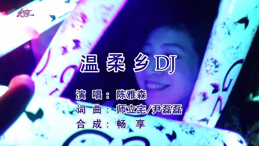 [图]陈雅森-温柔乡 DJ