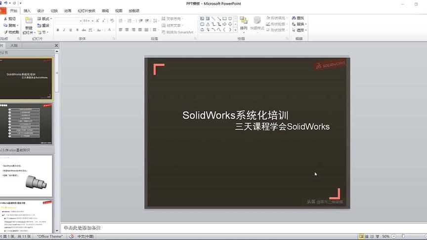 [图]SolidWorks系统化培训第一章（学完整个课程入门掌握SolidWorks）