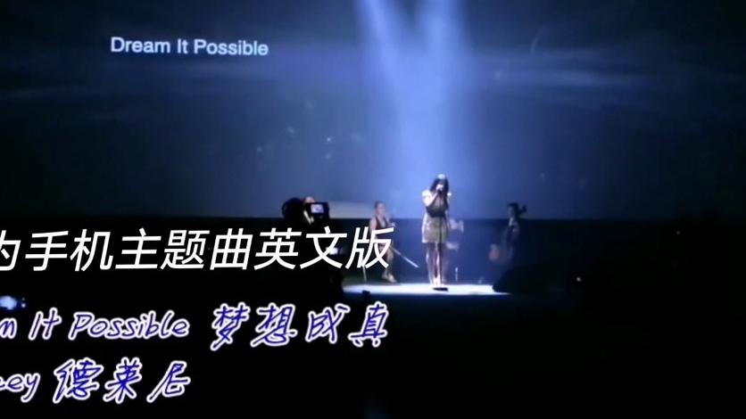 [图]好音乐：华为品牌主题曲英文版Dream It Possible和中文版我的梦