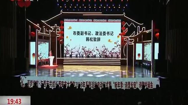 [图]西安市大学生2019年系列活动暨“新年季·诗里长安”吟诵会举行