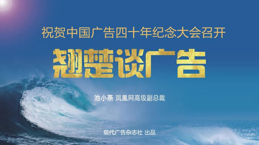 [图]中国广告40年纪念大会-翘楚谈广告池小燕 凤凰网高级副总裁