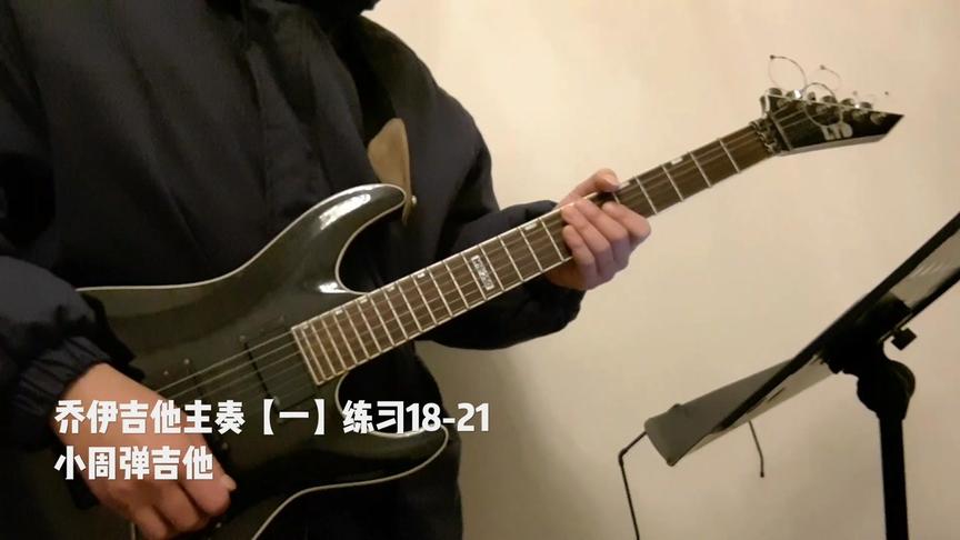 [图]乔伊吉他主奏「一」练习18-21小周弹吉他示范