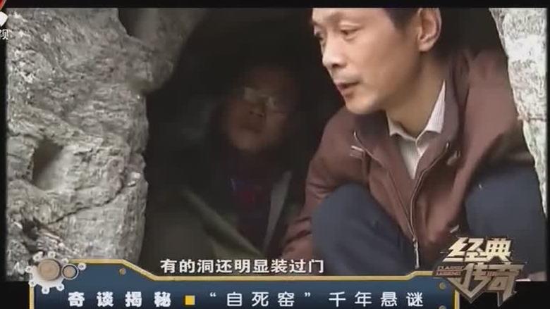 [图]经典传奇：奇谈揭秘——“自死窑”千年悬谜