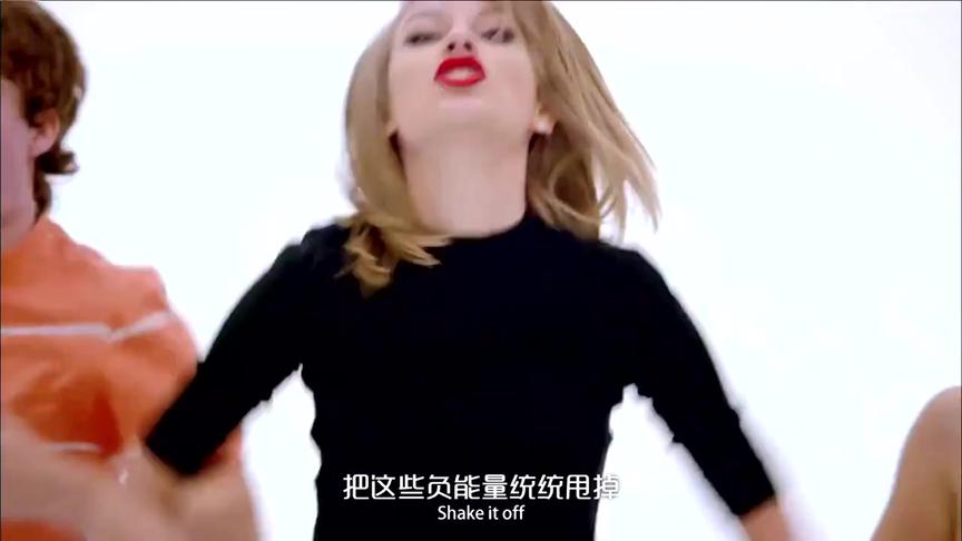 [图]shake it off ——泰勒·斯威夫特（中英字幕版）