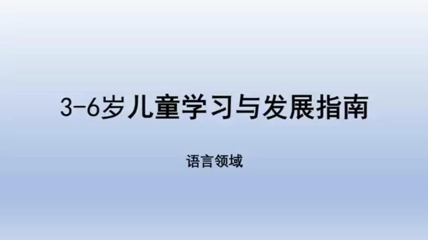 [图]今天来学习《指南》语言领域之倾听与表达👉目标一《认真听并能…