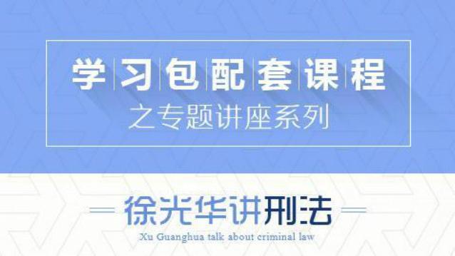 [图]众合学习包专题讲座之徐光华讲刑法：专题32