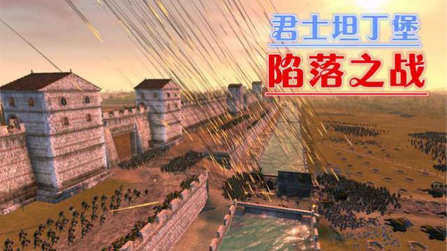 [图]1453年君士坦丁堡陷落之战—狄奥多西城墙之威《阿提拉全战》