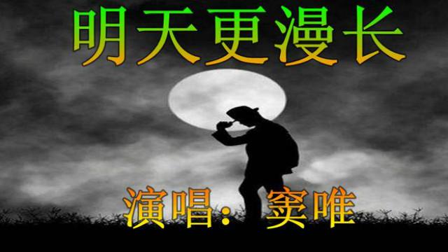 [图]曾红遍摇滚界的黑豹主唱窦唯，一首《明天更漫长》，鼓舞人心